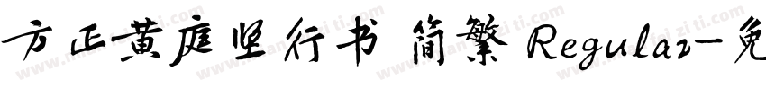 方正黄庭坚行书 简繁 Regular字体转换